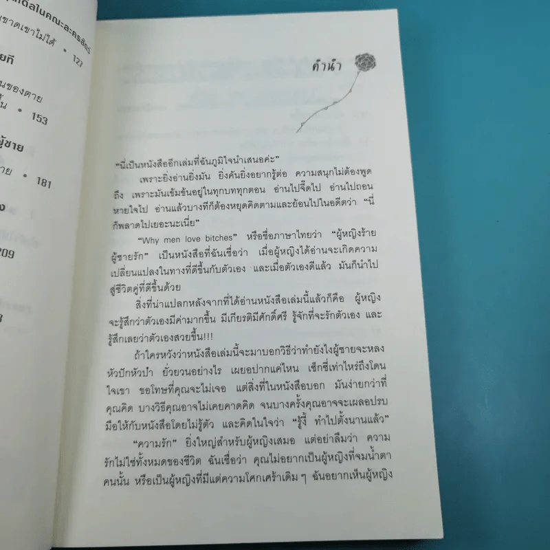 ผู้หญิงร้าย ผู้ชายรัก เล่ม 1-2 - Sherry Argov เขียน, กาละแมร์ แปล รูปที่ 12