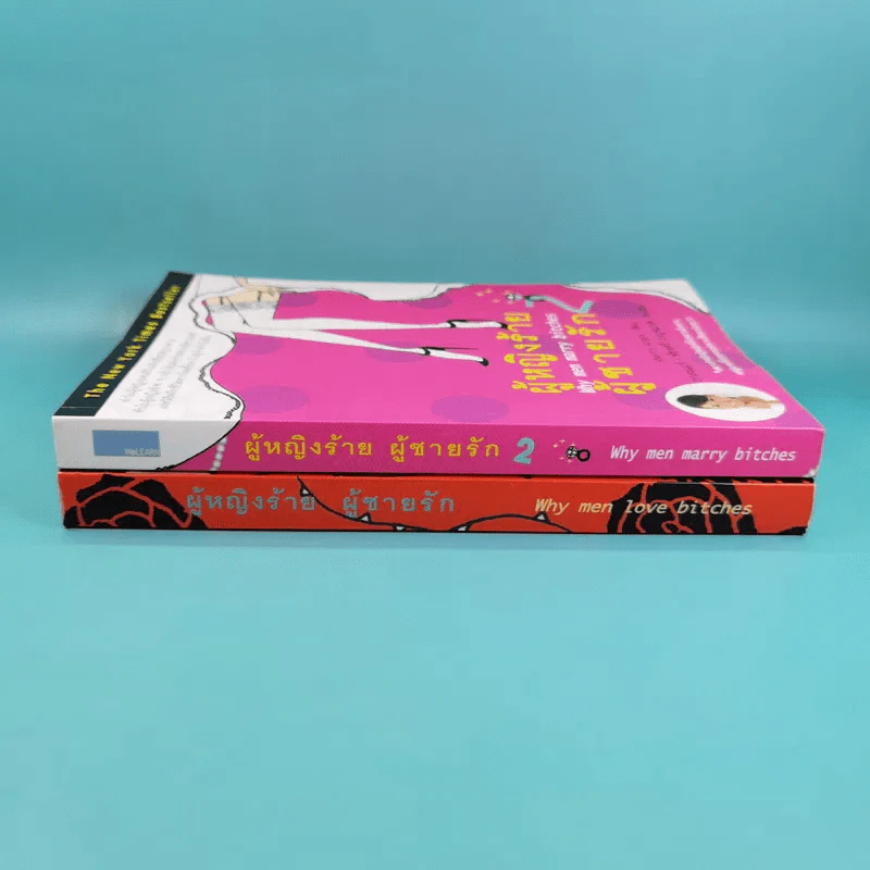 ผู้หญิงร้าย ผู้ชายรัก เล่ม 1-2 - Sherry Argov เขียน, กาละแมร์ แปล รูปที่ 4