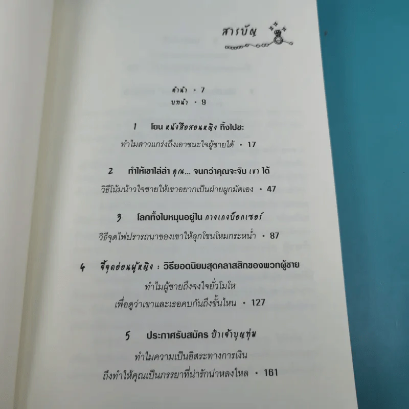 ผู้หญิงร้าย ผู้ชายรัก เล่ม 1-2 - Sherry Argov เขียน, กาละแมร์ แปล รูปที่ 21