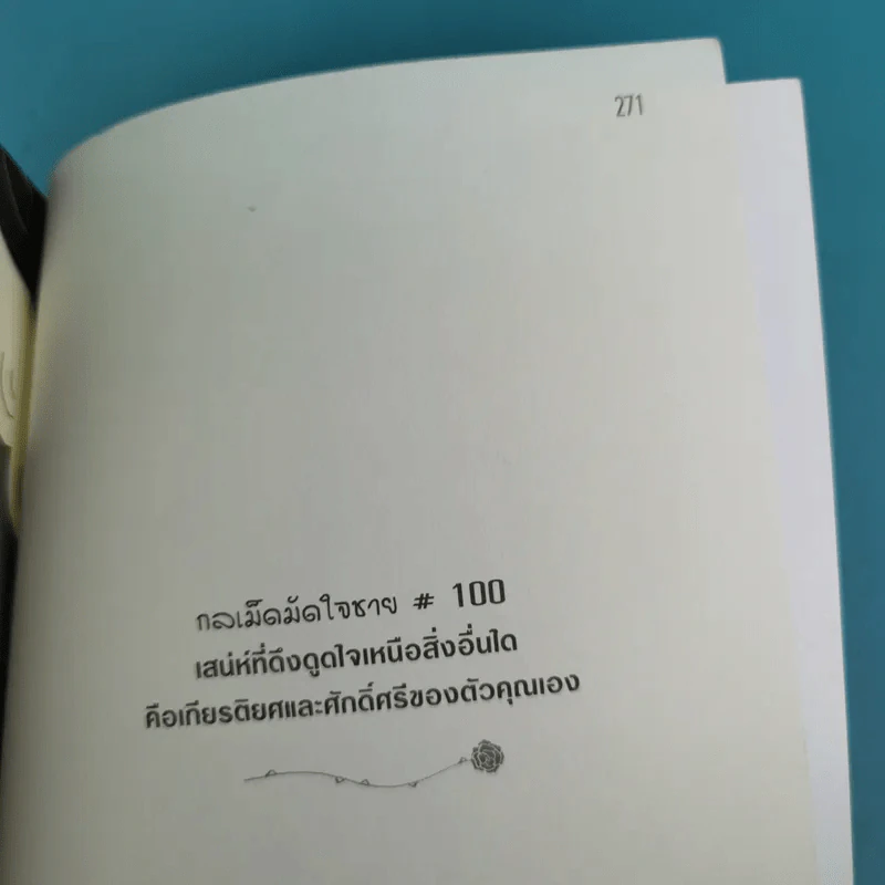 ผู้หญิงร้าย ผู้ชายรัก เล่ม 1-2 - Sherry Argov เขียน, กาละแมร์ แปล รูปที่ 17