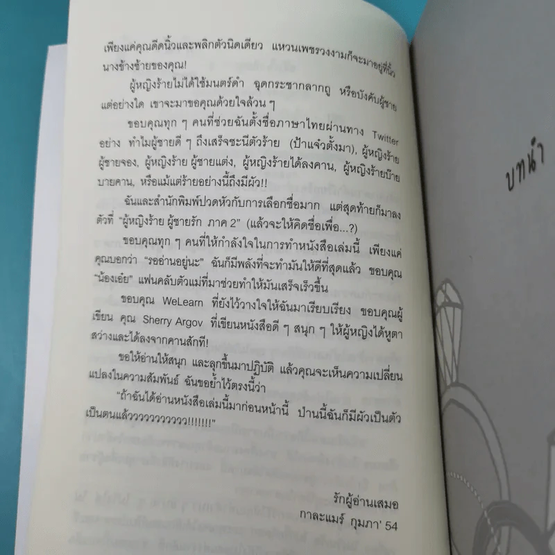 ผู้หญิงร้าย ผู้ชายรัก เล่ม 1-2 - Sherry Argov เขียน, กาละแมร์ แปล รูปที่ 24