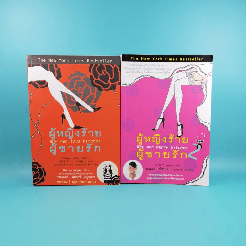 ผู้หญิงร้าย ผู้ชายรัก เล่ม 1-2 - Sherry Argov เขียน, กาละแมร์ แปล รูปที่ 1