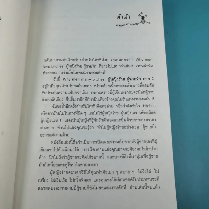 ผู้หญิงร้าย ผู้ชายรัก เล่ม 1-2 - Sherry Argov เขียน, กาละแมร์ แปล รูปที่ 23
