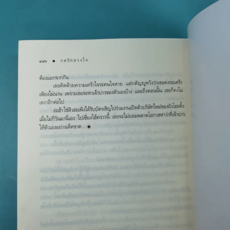 รวมนิยายณารา 5 เล่ม ได้แก่ กลรักลวงใจ, เกมพิฆาตใจ, ปฏิบัติการล่าตามหาหัวใจ, ไฟฝันวันรัก, เพลงรักเพลิงมายา รูปที่ 13