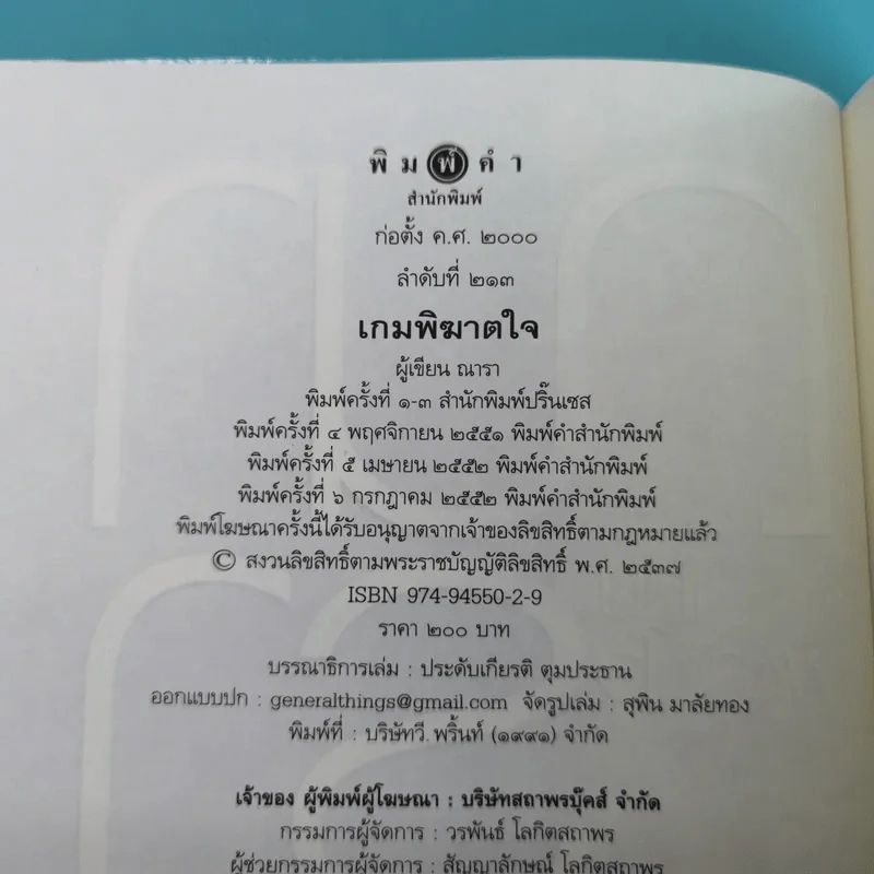 รวมนิยายณารา 5 เล่ม ได้แก่ กลรักลวงใจ, เกมพิฆาตใจ, ปฏิบัติการล่าตามหาหัวใจ, ไฟฝันวันรัก, เพลงรักเพลิงมายา รูปที่ 16