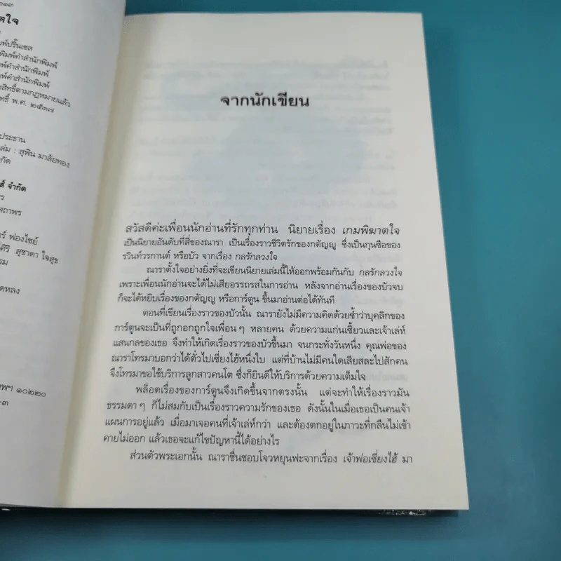 รวมนิยายณารา 5 เล่ม ได้แก่ กลรักลวงใจ, เกมพิฆาตใจ, ปฏิบัติการล่าตามหาหัวใจ, ไฟฝันวันรัก, เพลงรักเพลิงมายา รูปที่ 17