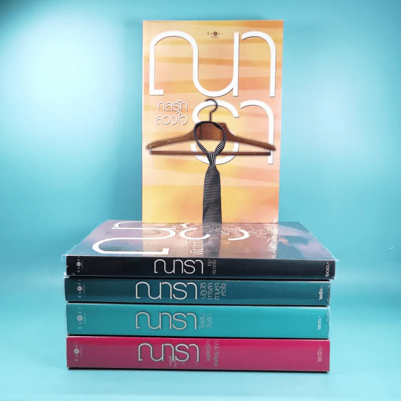 รวมนิยายณารา 5 เล่ม ได้แก่ กลรักลวงใจ, เกมพิฆาตใจ, ปฏิบัติการล่าตามหาหัวใจ, ไฟฝันวันรัก, เพลงรักเพลิงมายา รูปที่ 1
