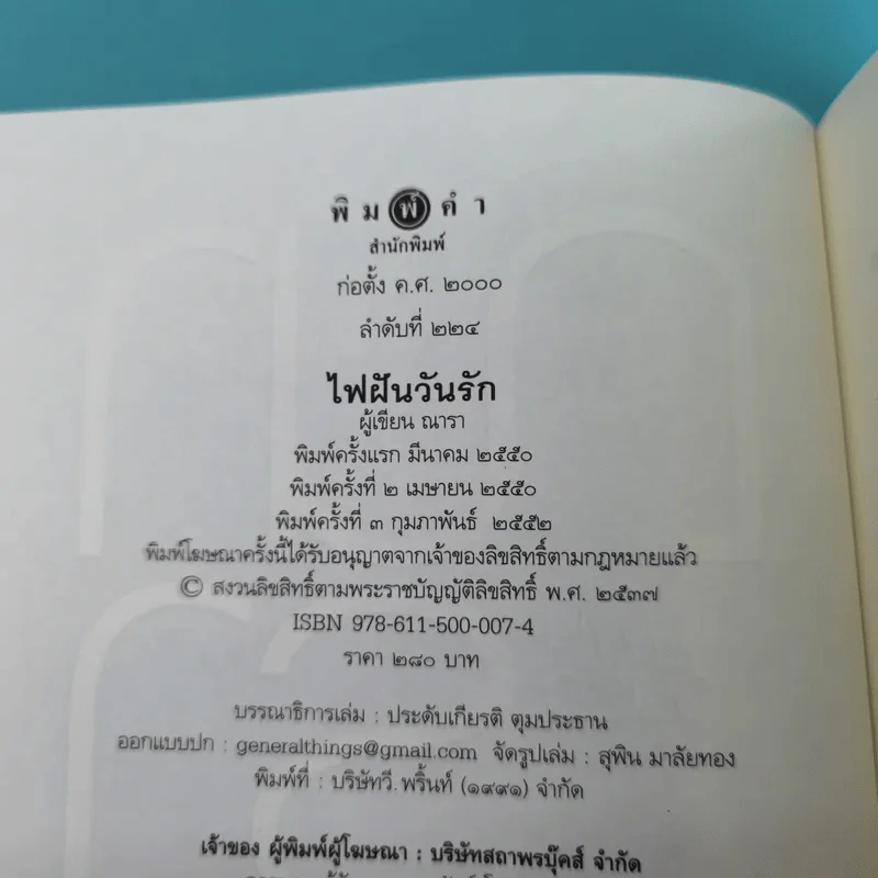 รวมนิยายณารา 5 เล่ม ได้แก่ กลรักลวงใจ, เกมพิฆาตใจ, ปฏิบัติการล่าตามหาหัวใจ, ไฟฝันวันรัก, เพลงรักเพลิงมายา รูปที่ 32