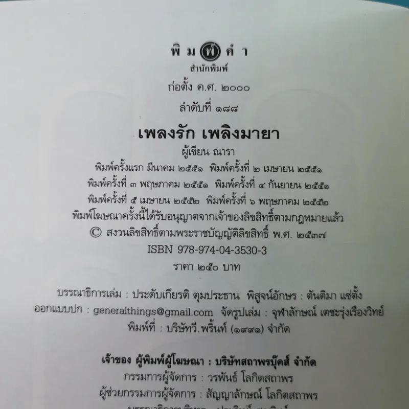 รวมนิยายณารา 5 เล่ม ได้แก่ กลรักลวงใจ, เกมพิฆาตใจ, ปฏิบัติการล่าตามหาหัวใจ, ไฟฝันวันรัก, เพลงรักเพลิงมายา รูปที่ 42