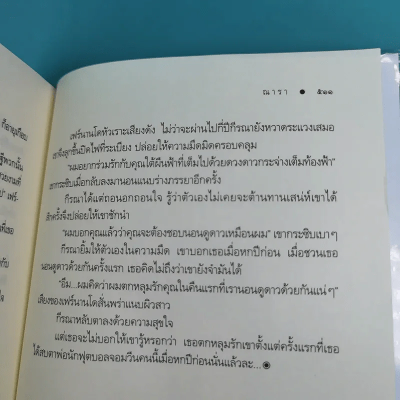 รวมนิยายณารา 5 เล่ม ได้แก่ กลรักลวงใจ, เกมพิฆาตใจ, ปฏิบัติการล่าตามหาหัวใจ, ไฟฝันวันรัก, เพลงรักเพลิงมายา รูปที่ 38