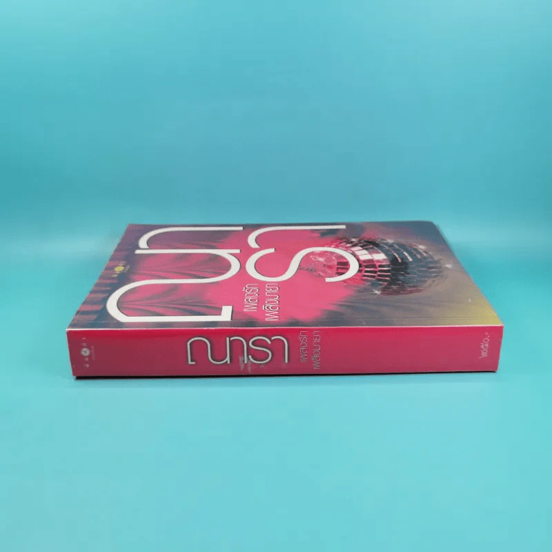 รวมนิยายณารา 5 เล่ม ได้แก่ กลรักลวงใจ, เกมพิฆาตใจ, ปฏิบัติการล่าตามหาหัวใจ, ไฟฝันวันรัก, เพลงรักเพลิงมายา รูปที่ 41