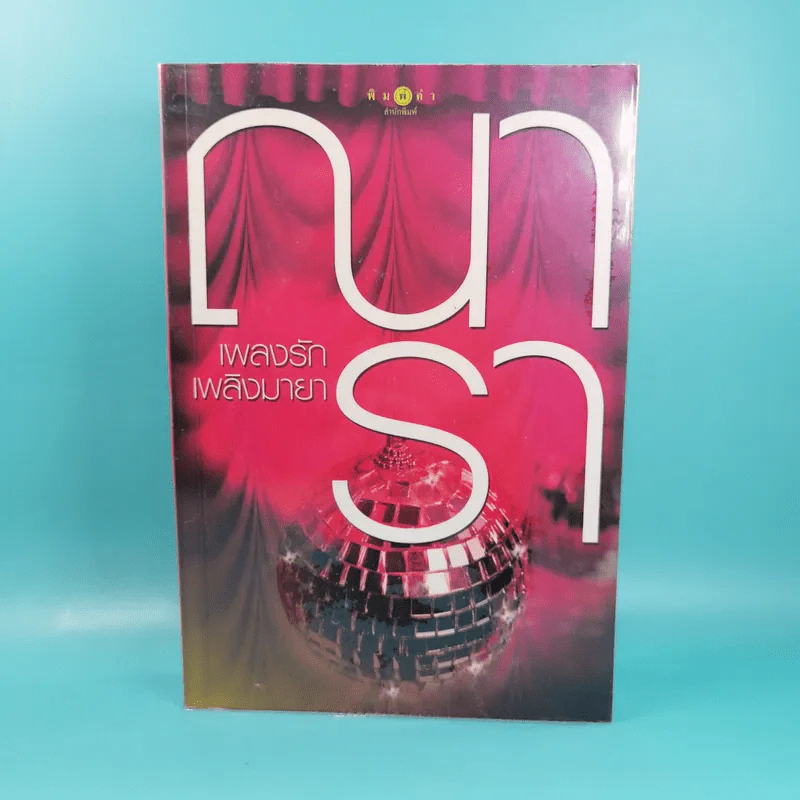 รวมนิยายณารา 5 เล่ม ได้แก่ กลรักลวงใจ, เกมพิฆาตใจ, ปฏิบัติการล่าตามหาหัวใจ, ไฟฝันวันรัก, เพลงรักเพลิงมายา รูปที่ 39