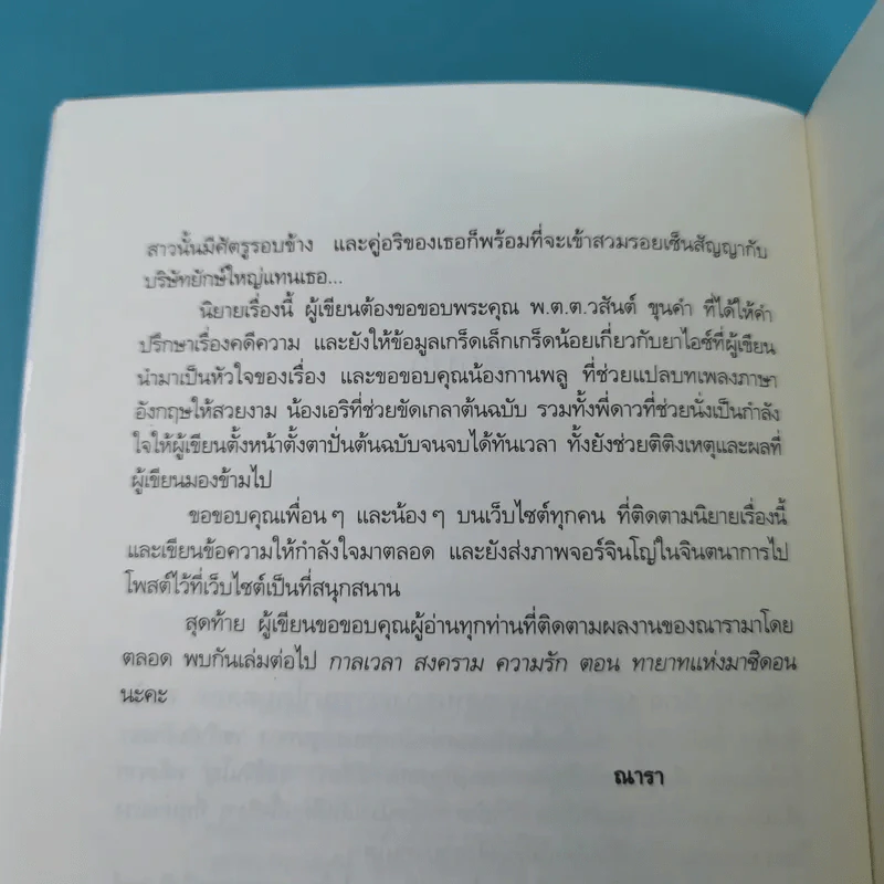 รวมนิยายณารา 5 เล่ม ได้แก่ กลรักลวงใจ, เกมพิฆาตใจ, ปฏิบัติการล่าตามหาหัวใจ, ไฟฝันวันรัก, เพลงรักเพลิงมายา รูปที่ 44