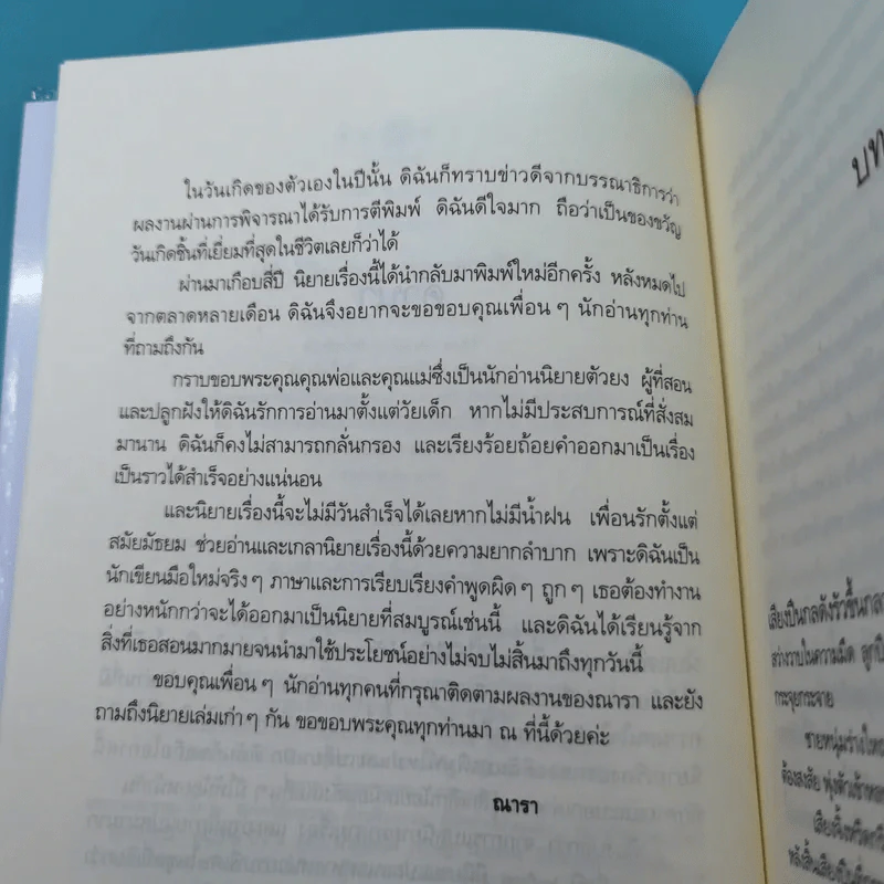 รวมนิยายณารา 5 เล่ม ได้แก่ กลรักลวงใจ, เกมพิฆาตใจ, ปฏิบัติการล่าตามหาหัวใจ, ไฟฝันวันรัก, เพลงรักเพลิงมายา รูปที่ 26