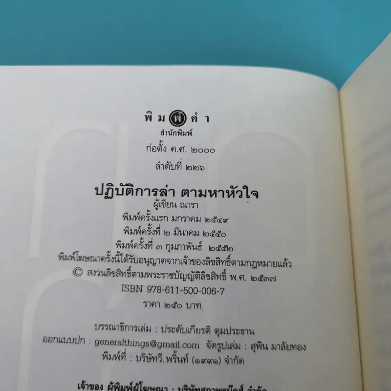 รวมนิยายณารา 5 เล่ม ได้แก่ กลรักลวงใจ, เกมพิฆาตใจ, ปฏิบัติการล่าตามหาหัวใจ, ไฟฝันวันรัก, เพลงรักเพลิงมายา รูปที่ 24