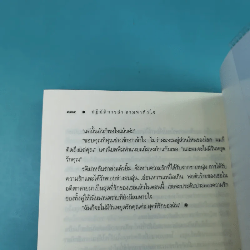รวมนิยายณารา 5 เล่ม ได้แก่ กลรักลวงใจ, เกมพิฆาตใจ, ปฏิบัติการล่าตามหาหัวใจ, ไฟฝันวันรัก, เพลงรักเพลิงมายา รูปที่ 29