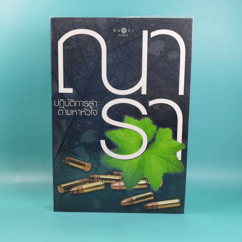 รวมนิยายณารา 5 เล่ม ได้แก่ กลรักลวงใจ, เกมพิฆาตใจ, ปฏิบัติการล่าตามหาหัวใจ, ไฟฝันวันรัก, เพลงรักเพลิงมายา รูปที่ 22