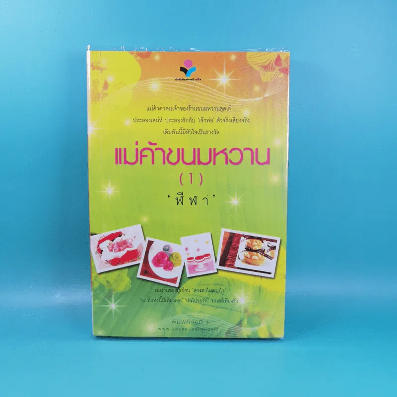 แม่ค้าขนมหวาน 2 เล่มจบ - ฬีฬา รูปที่ 8
