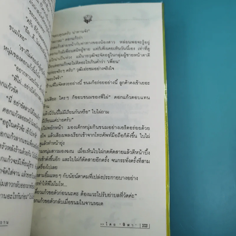 แม่ค้าขนมหวาน 2 เล่มจบ - ฬีฬา รูปที่ 14