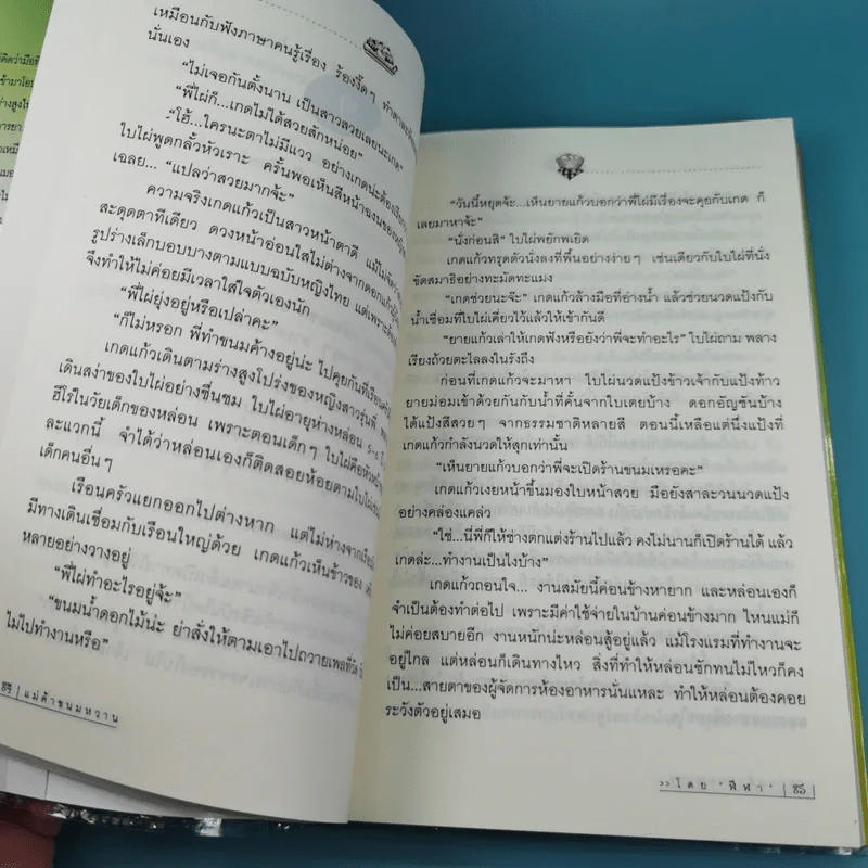 แม่ค้าขนมหวาน 2 เล่มจบ - ฬีฬา รูปที่ 12