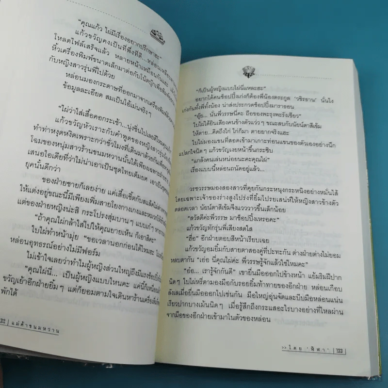 แม่ค้าขนมหวาน 2 เล่มจบ - ฬีฬา รูปที่ 19