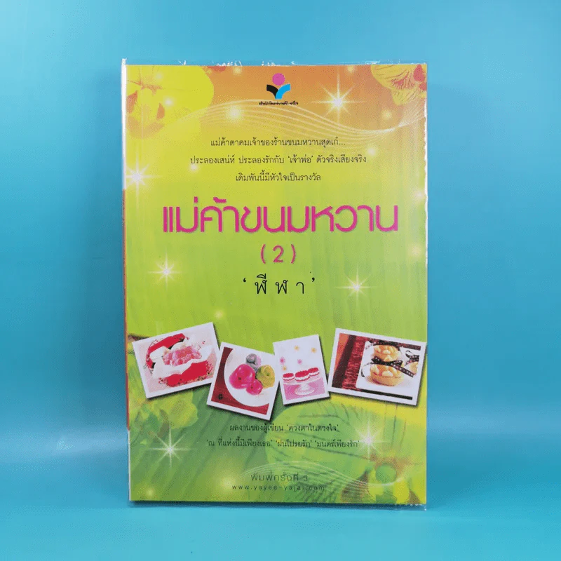 แม่ค้าขนมหวาน 2 เล่มจบ - ฬีฬา รูปที่ 15
