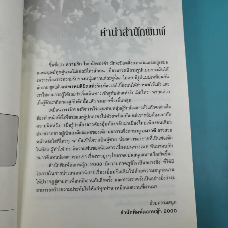 สะดุดรักลวงใจ 2 เล่มจบ - รัตนรัตน์ รูปที่ 10