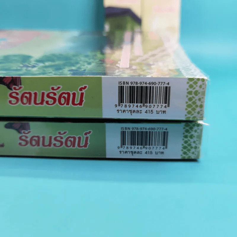 สะดุดรักลวงใจ 2 เล่มจบ - รัตนรัตน์ รูปที่ 2