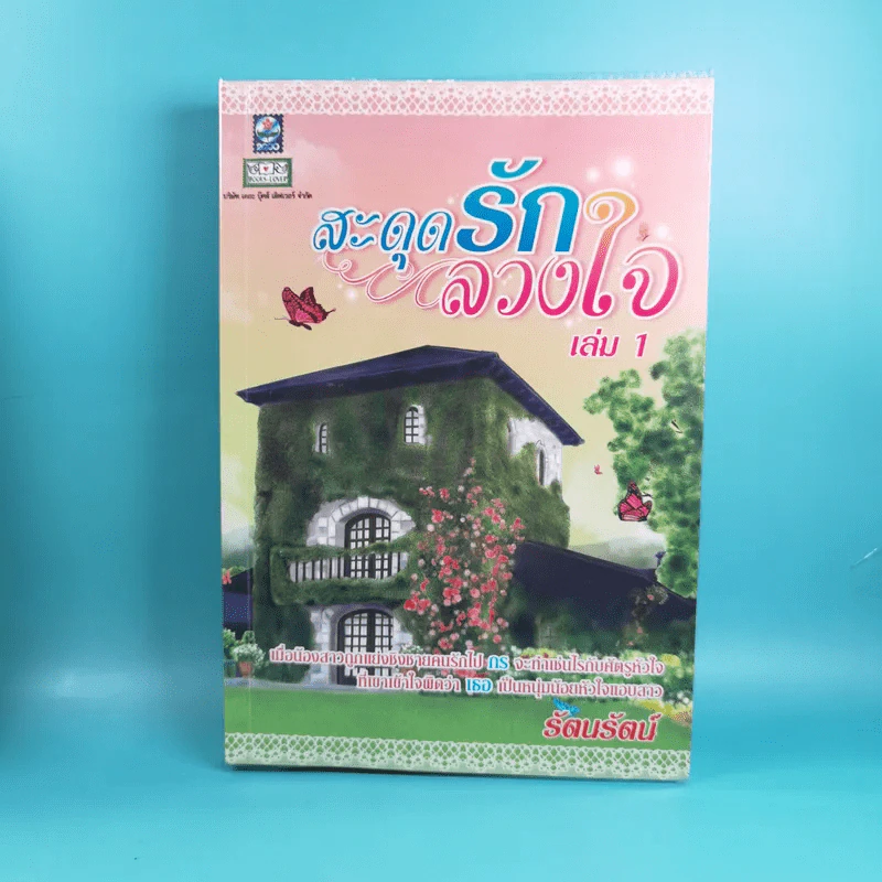 สะดุดรักลวงใจ 2 เล่มจบ - รัตนรัตน์ รูปที่ 7