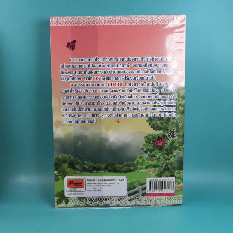 สะดุดรักลวงใจ 2 เล่มจบ - รัตนรัตน์ รูปที่ 8