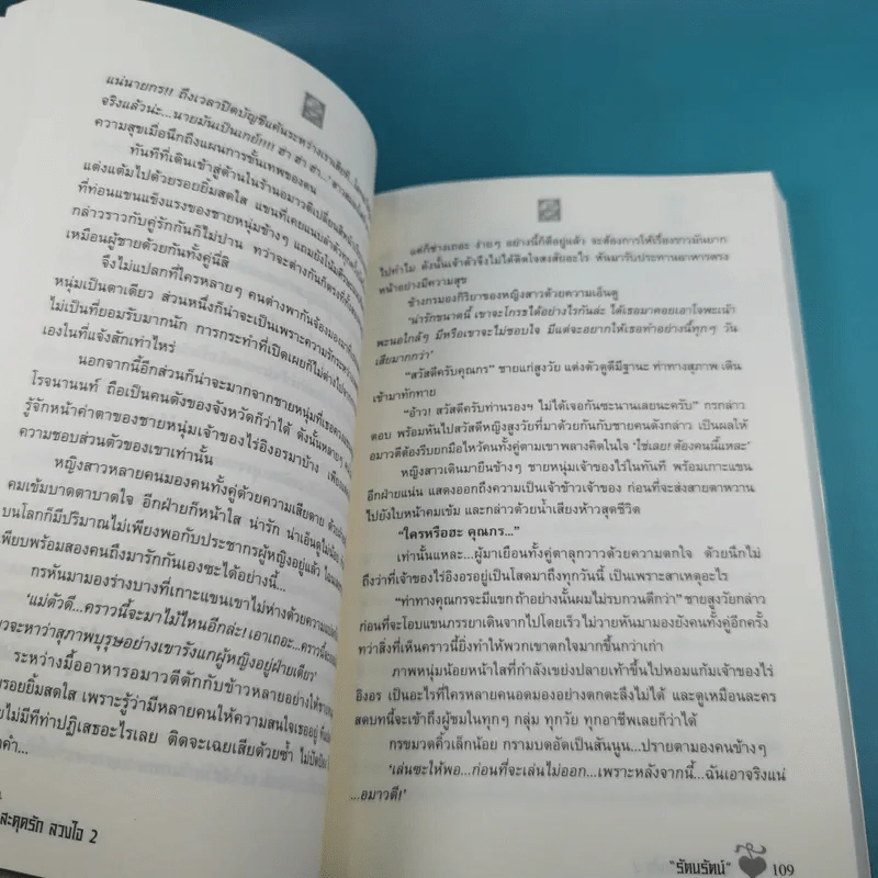 สะดุดรักลวงใจ 2 เล่มจบ - รัตนรัตน์ รูปที่ 20