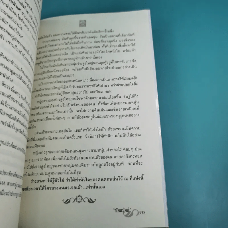 สะดุดรักลวงใจ 2 เล่มจบ - รัตนรัตน์ รูปที่ 15