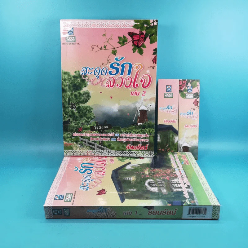สะดุดรักลวงใจ 2 เล่มจบ - รัตนรัตน์ รูปที่ 1