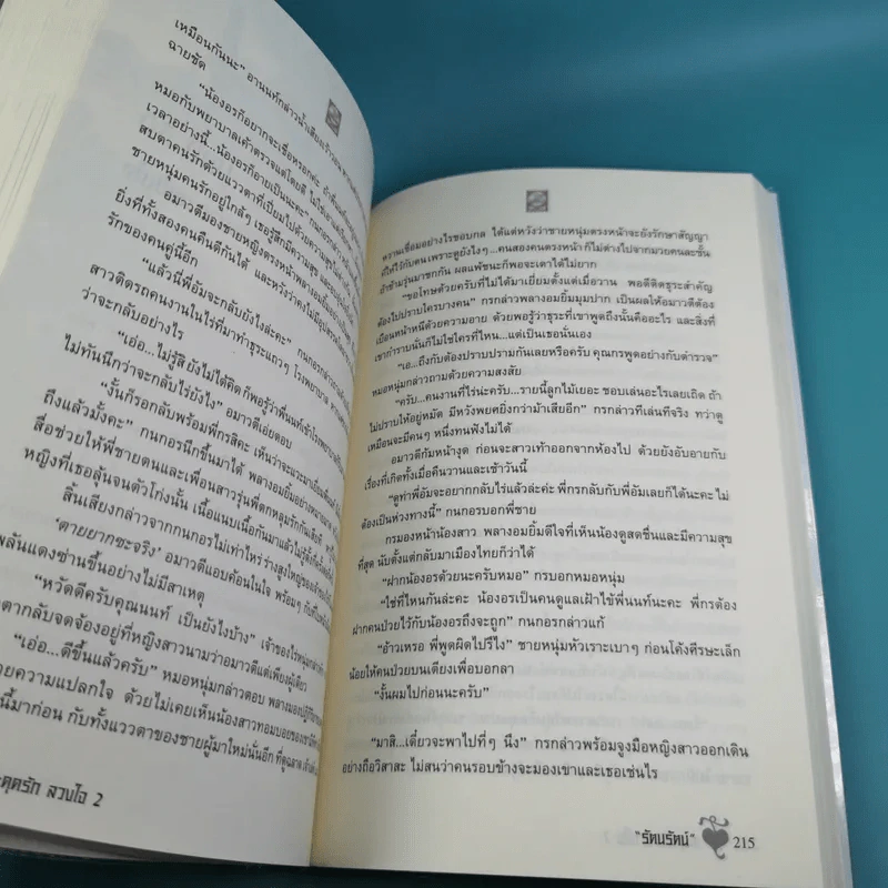 สะดุดรักลวงใจ 2 เล่มจบ - รัตนรัตน์ รูปที่ 21