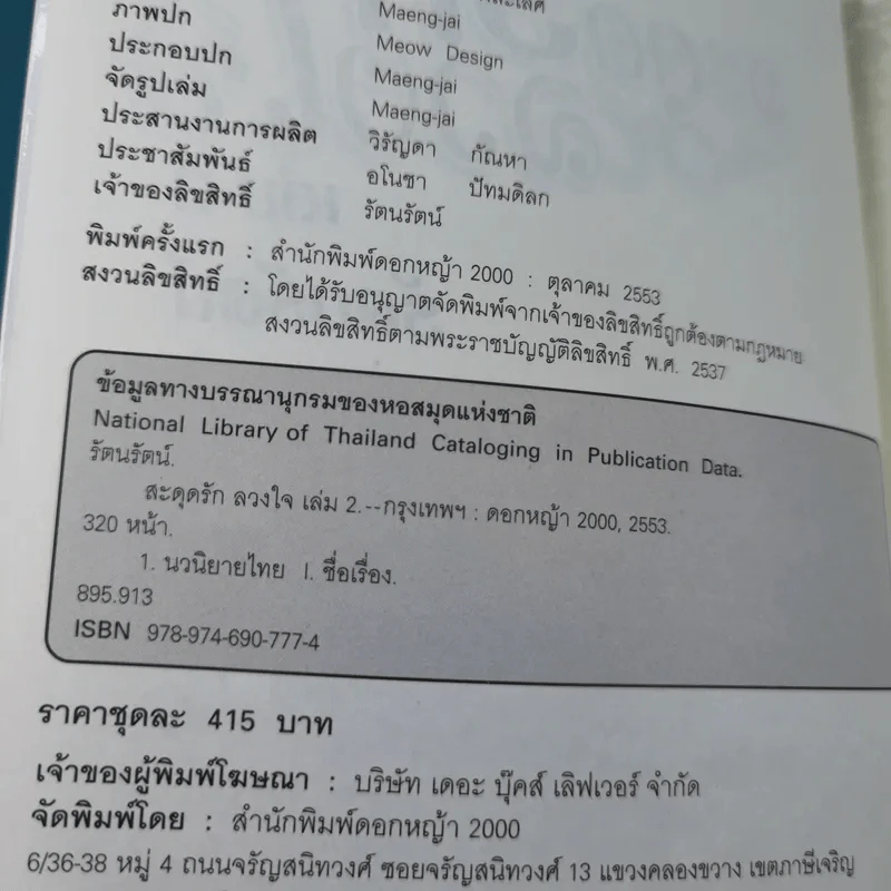 สะดุดรักลวงใจ 2 เล่มจบ - รัตนรัตน์ รูปที่ 18