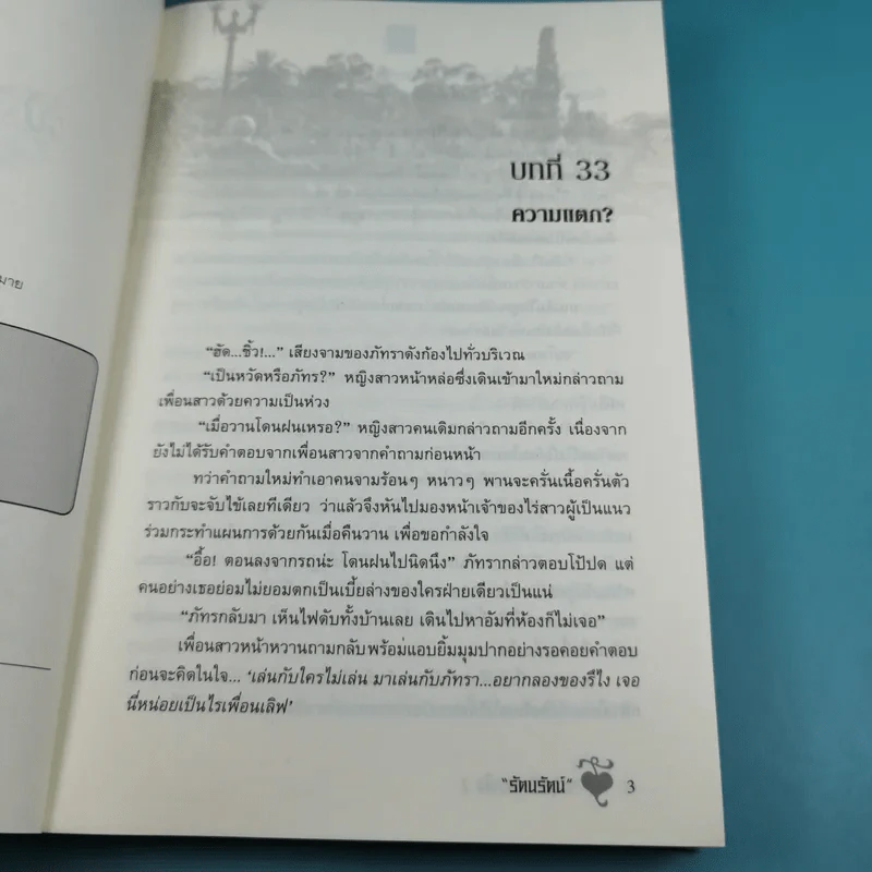 สะดุดรักลวงใจ 2 เล่มจบ - รัตนรัตน์ รูปที่ 19
