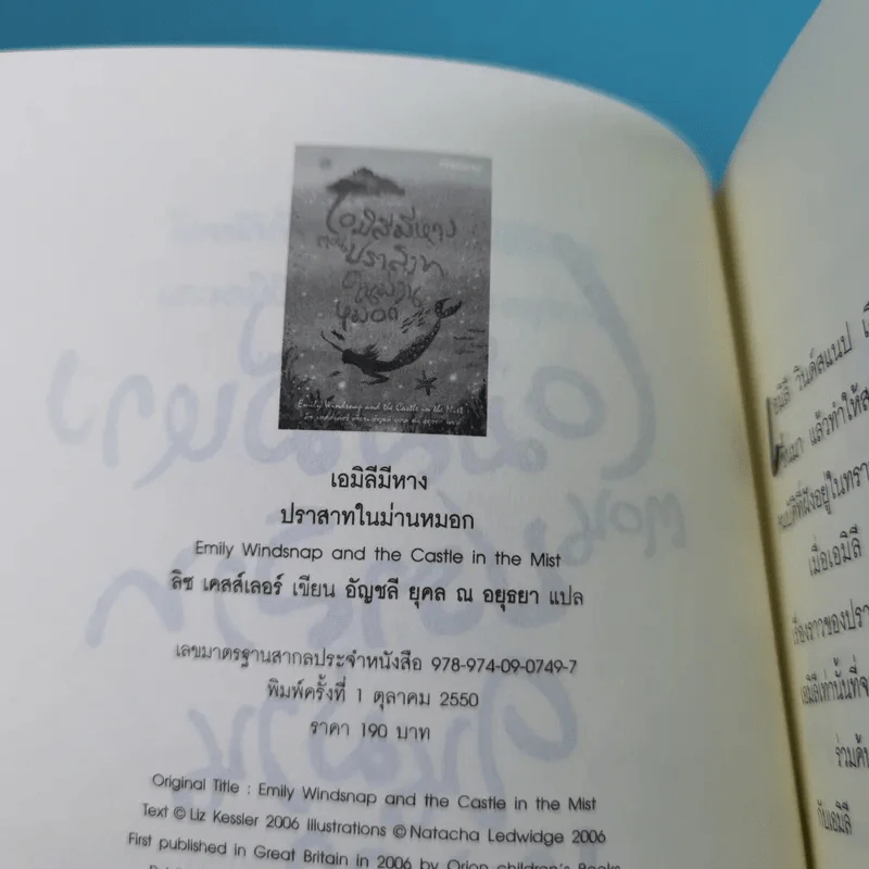เอมิลีมีหาง ตอน ปราสาทในม่านหมอก + เอมิลีมีหาง คราเคนอสุรกายแห่งตำนานคืนชีพ รูปที่ 9
