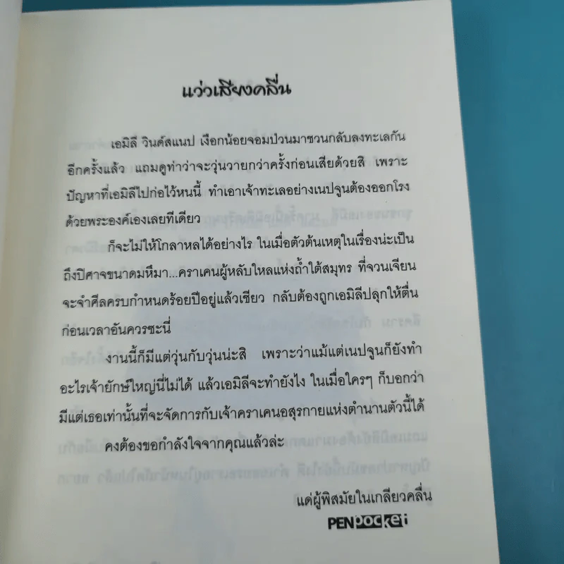 เอมิลีมีหาง ตอน ปราสาทในม่านหมอก + เอมิลีมีหาง คราเคนอสุรกายแห่งตำนานคืนชีพ รูปที่ 18