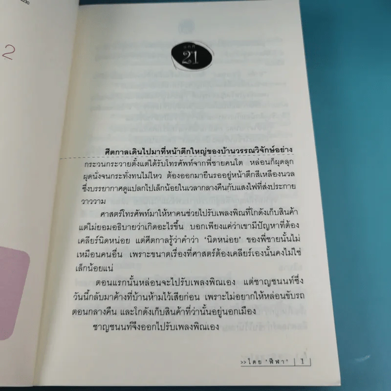 ดวงตาในดวงใจ 2 เล่มจบ - ฬีฬา รูปที่ 20