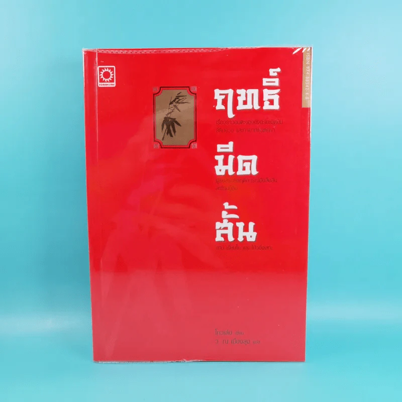 ฤทธิ์มีดสั้น 3 เล่มจบ Boxset - โกวเล้ง เขียน, ว.ณ เมืองลุง แปล รูปที่ 24