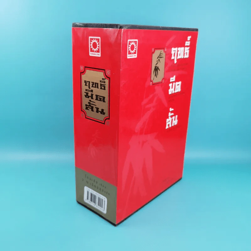 ฤทธิ์มีดสั้น 3 เล่มจบ Boxset - โกวเล้ง เขียน, ว.ณ เมืองลุง แปล รูปที่ 8