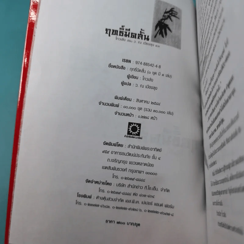 ฤทธิ์มีดสั้น 3 เล่มจบ Boxset - โกวเล้ง เขียน, ว.ณ เมืองลุง แปล รูปที่ 30