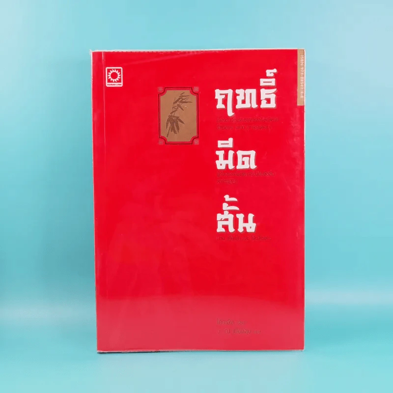 ฤทธิ์มีดสั้น 3 เล่มจบ Boxset - โกวเล้ง เขียน, ว.ณ เมืองลุง แปล รูปที่ 10