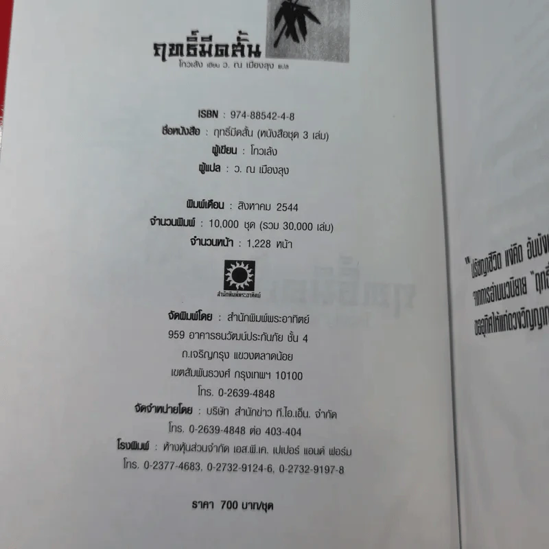 ฤทธิ์มีดสั้น 3 เล่มจบ Boxset - โกวเล้ง เขียน, ว.ณ เมืองลุง แปล รูปที่ 12