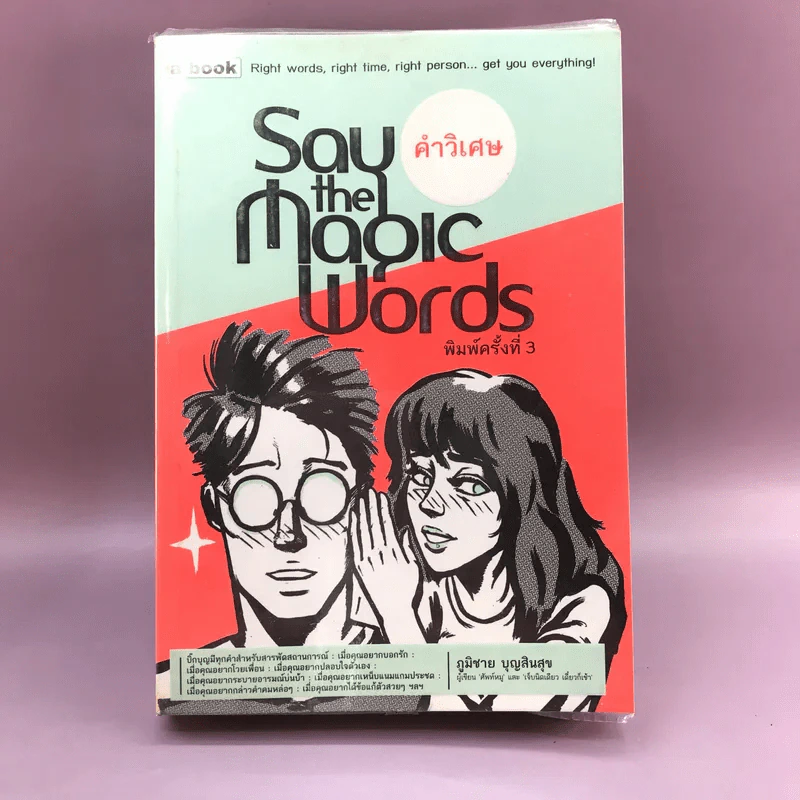 Say the Magic Words คำวิเศษ - ภูมิชาย บุญสินสุข รูปที่ 1