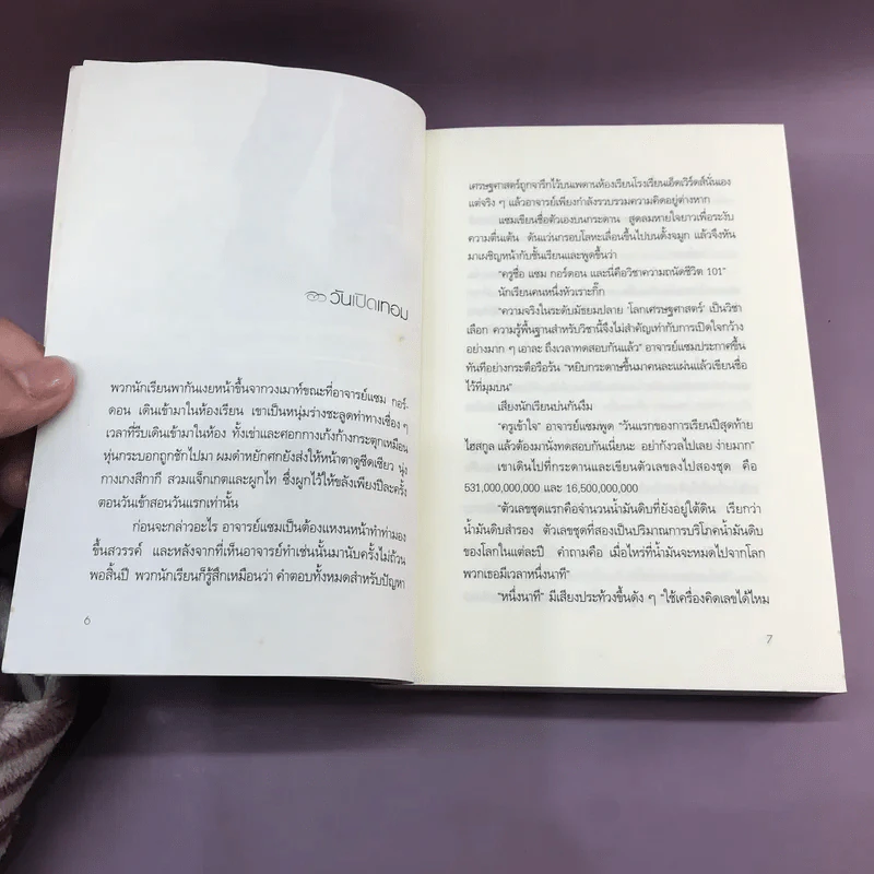 หัวใจล่องหน กลรักเศรษศาสตร์ The Invisible Heart - Russel Roberts รูปที่ 9
