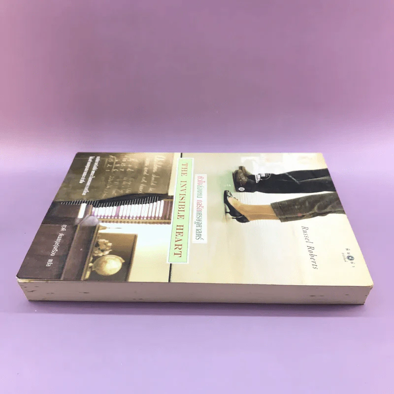 หัวใจล่องหน กลรักเศรษศาสตร์ The Invisible Heart - Russel Roberts รูปที่ 3