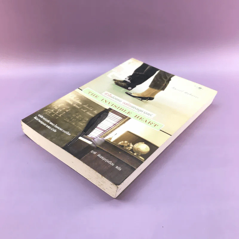 หัวใจล่องหน กลรักเศรษศาสตร์ The Invisible Heart - Russel Roberts รูปที่ 4