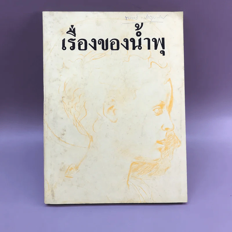 เรื่องของน้ำพุ พิมพ์ครั้งที่ 3 พ.ย.2517 รูปที่ 1