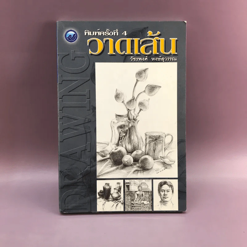 วาดเส้น - วัชรพงศ์ หงษ์สุวรรณ รูปที่ 1